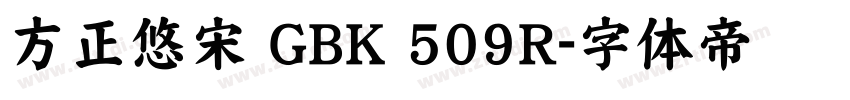 方正悠宋 GBK 509R字体转换